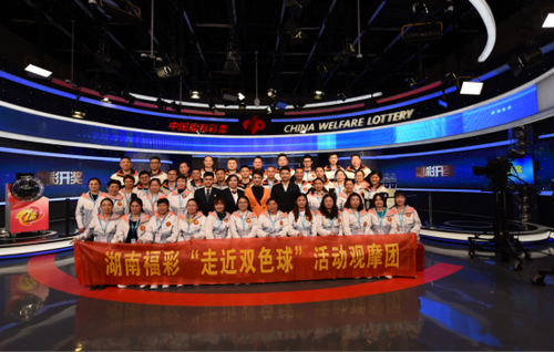 湖南福彩“走近双色球”观摩活动