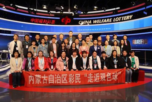 内蒙古“走近双色球”观摩团见证阳光福彩1