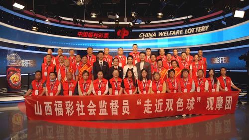山西福彩“走近双色球”1