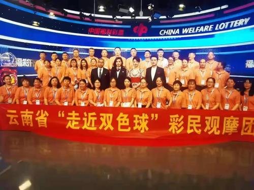 云南观摩团“走近双色球”