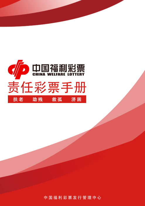 责任彩票手册封面