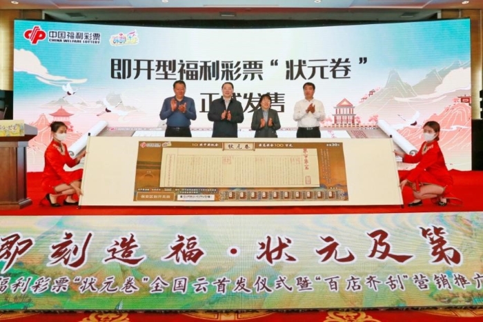 即开型福利彩票“状元卷”云首发仪式在山东青州举行2