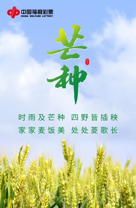 芒种