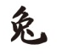 兔